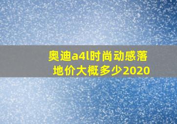 奥迪a4l时尚动感落地价大概多少2020