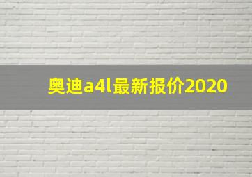 奥迪a4l最新报价2020