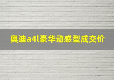 奥迪a4l豪华动感型成交价