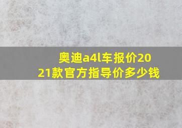 奥迪a4l车报价2021款官方指导价多少钱