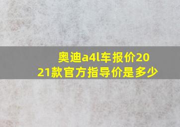 奥迪a4l车报价2021款官方指导价是多少