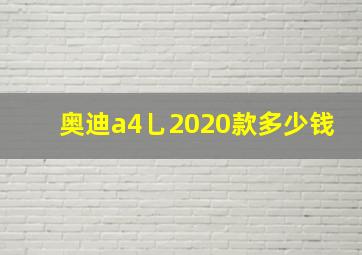 奥迪a4乚2020款多少钱