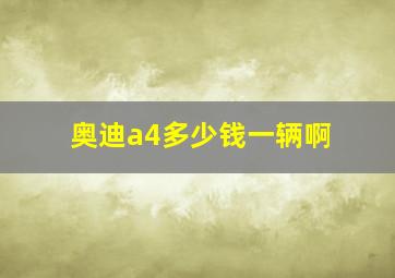 奥迪a4多少钱一辆啊