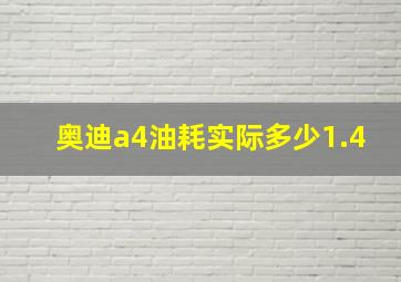 奥迪a4油耗实际多少1.4