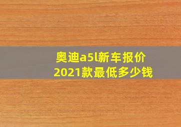 奥迪a5l新车报价2021款最低多少钱