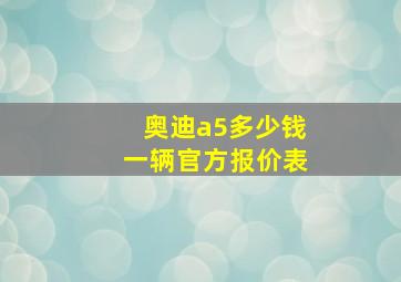 奥迪a5多少钱一辆官方报价表