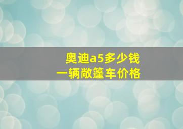 奥迪a5多少钱一辆敞篷车价格