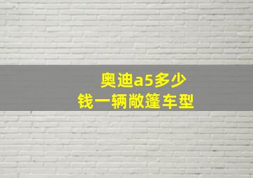 奥迪a5多少钱一辆敞篷车型