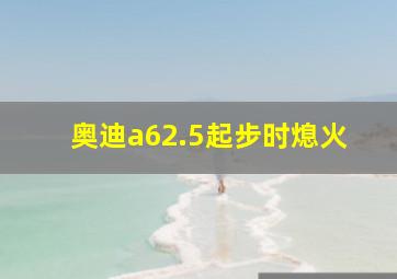 奥迪a62.5起步时熄火