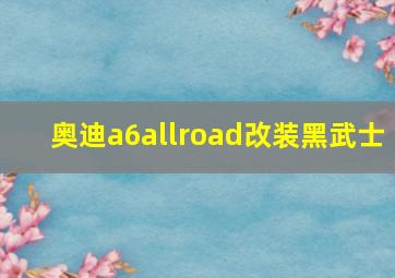 奥迪a6allroad改装黑武士