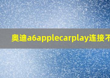 奥迪a6applecarplay连接不上