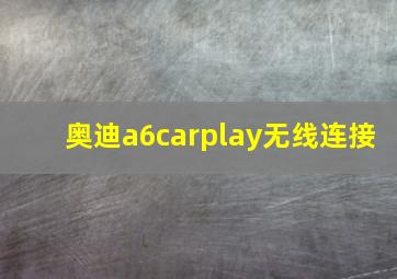 奥迪a6carplay无线连接