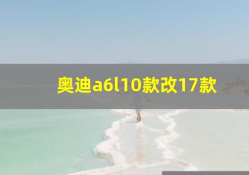 奥迪a6l10款改17款