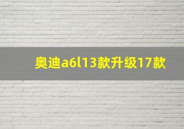 奥迪a6l13款升级17款