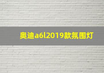 奥迪a6l2019款氛围灯