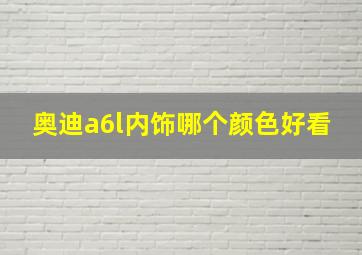 奥迪a6l内饰哪个颜色好看