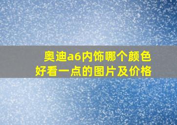 奥迪a6内饰哪个颜色好看一点的图片及价格