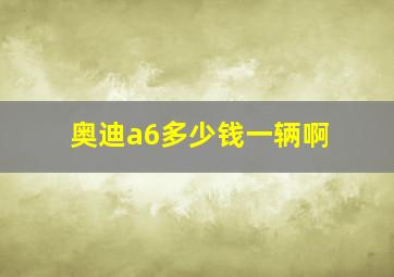 奥迪a6多少钱一辆啊