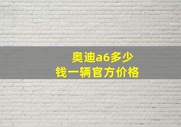 奥迪a6多少钱一辆官方价格