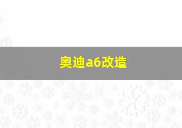 奥迪a6改造