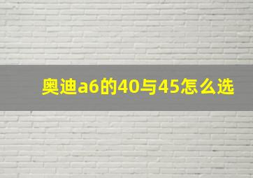 奥迪a6的40与45怎么选