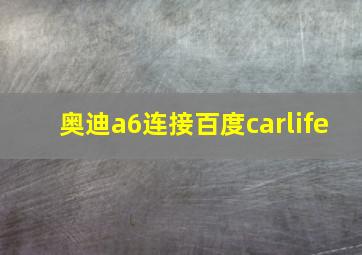 奥迪a6连接百度carlife