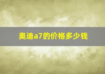 奥迪a7的价格多少钱