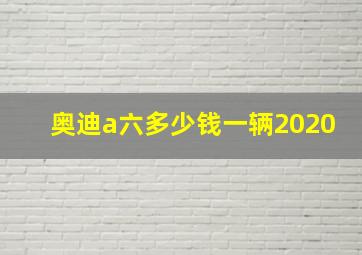 奥迪a六多少钱一辆2020