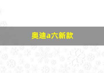 奥迪a六新款