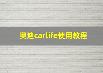 奥迪carlife使用教程