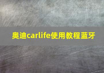 奥迪carlife使用教程蓝牙