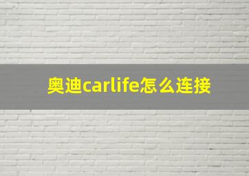 奥迪carlife怎么连接