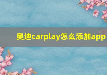 奥迪carplay怎么添加app