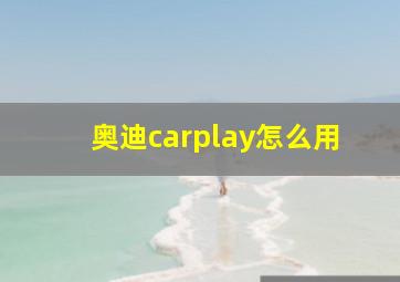 奥迪carplay怎么用