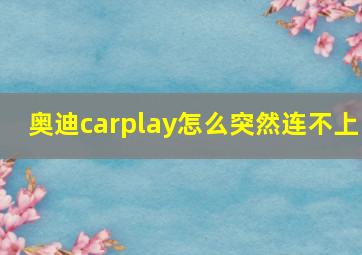 奥迪carplay怎么突然连不上