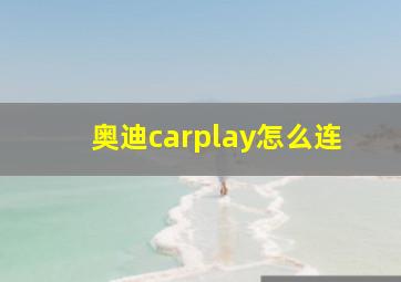 奥迪carplay怎么连