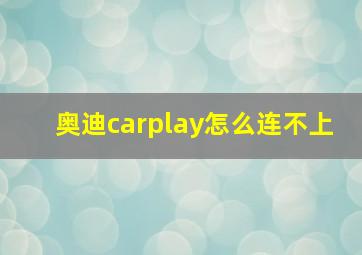 奥迪carplay怎么连不上