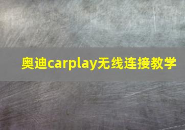 奥迪carplay无线连接教学