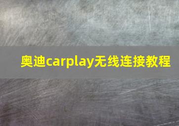 奥迪carplay无线连接教程