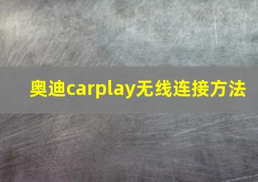 奥迪carplay无线连接方法