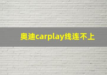 奥迪carplay线连不上