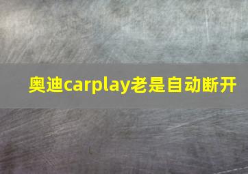 奥迪carplay老是自动断开