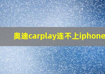 奥迪carplay连不上iphone12