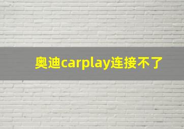 奥迪carplay连接不了