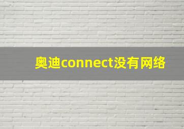 奥迪connect没有网络