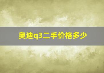 奥迪q3二手价格多少