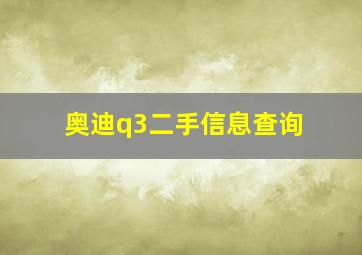 奥迪q3二手信息查询