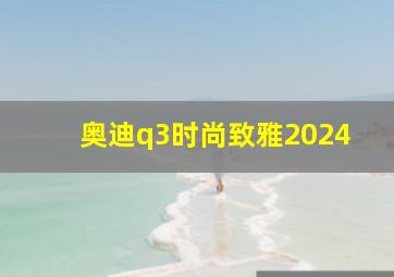 奥迪q3时尚致雅2024