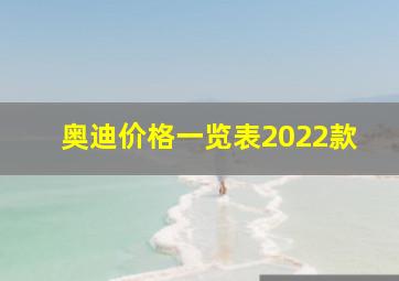 奥迪价格一览表2022款