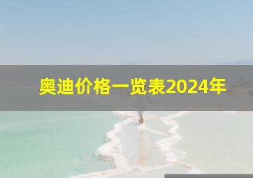 奥迪价格一览表2024年